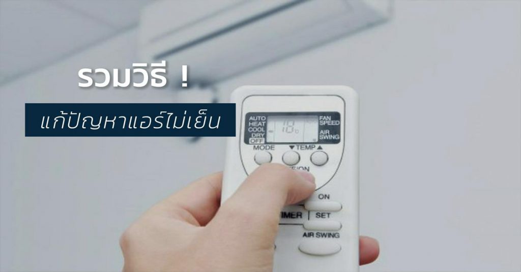 กรณีอาการแอร์ไม่เย็น แต่คอมเพรสเซอร์ทำงาน