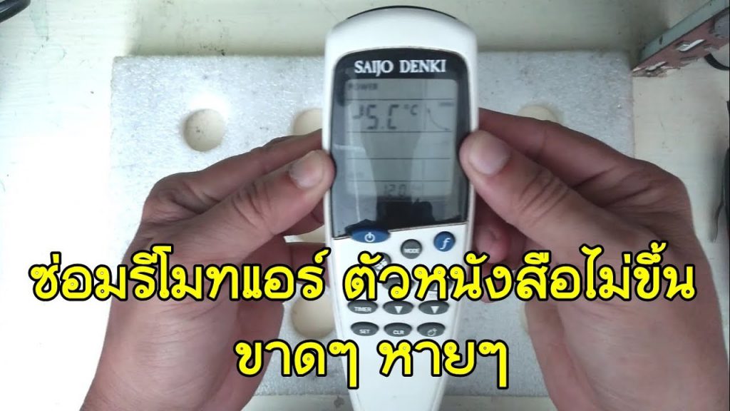อาการรีโมตแอร์ไม่ทำงาน